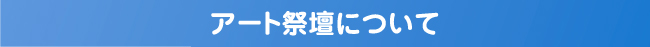 アート祭壇について