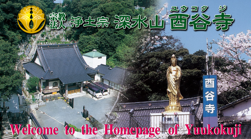 酉谷寺