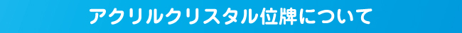 アクリルクリスタル位牌について