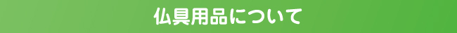 仏具用品について