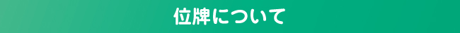 位牌について